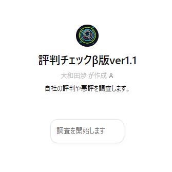 評判チェックβ版ver1.1